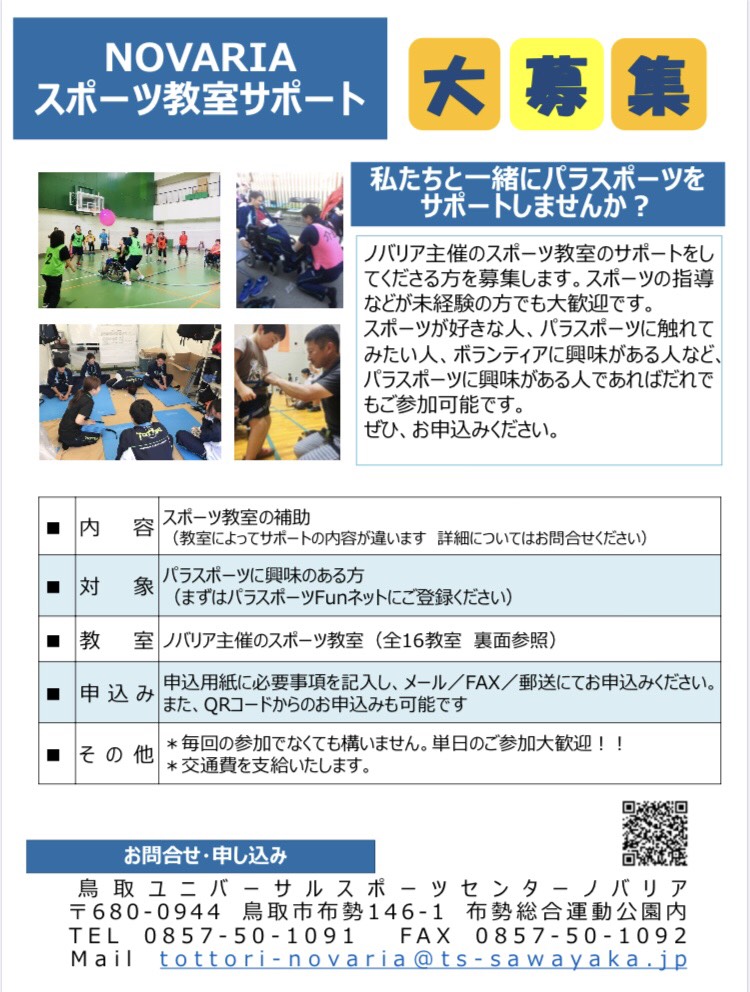 ユニバーサルスポーツセンター ノバリアでのスポーツ教室のサポートを募集します 鳥取県障がい者スポーツ協会
